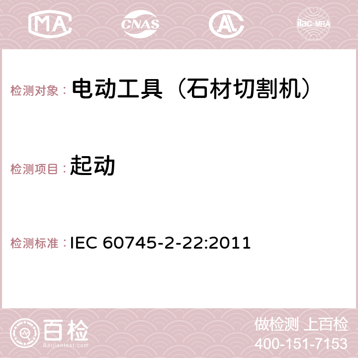 起动 手持式电动工具的安全 第二部分:石材切割机的专用要求 IEC 60745-2-22:2011 10