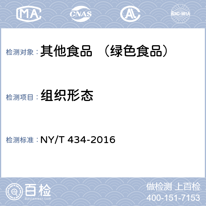 组织形态 绿色食品 果蔬汁饮料 NY/T 434-2016