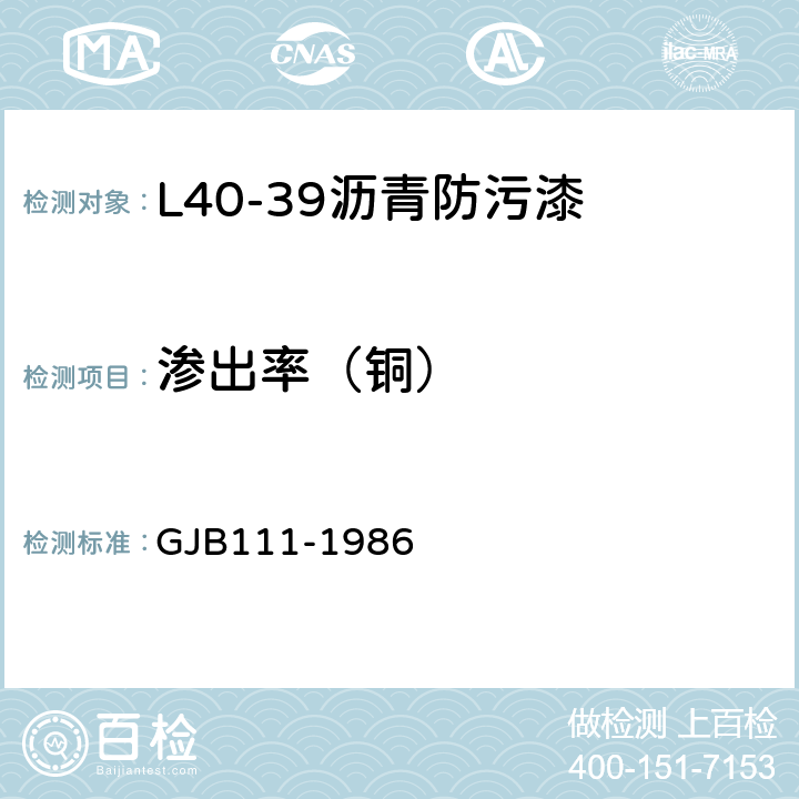 渗出率（铜） GJB 111-1986 L40-39沥青防污漆 GJB111-1986 4.8