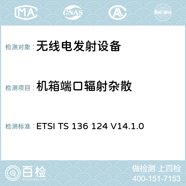机箱端口辐射杂散 LTE;演进的通用陆地无线接入（E-UTRA）：电磁兼容性的（EMC）的移动终端及配套设备的要求 ETSI TS 136 124 V14.1.0 8.2.2