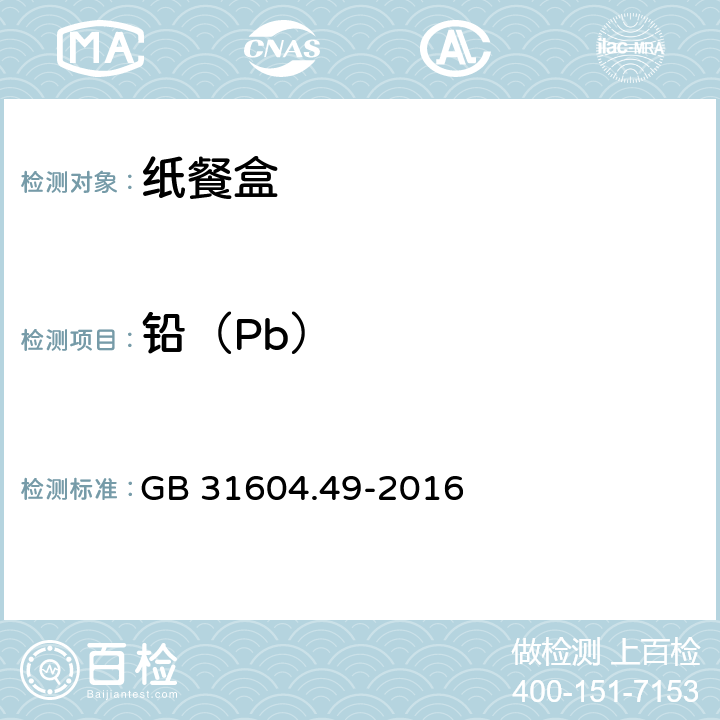 鉛（Pb） 食品安全國家標準 食品接觸材料及制品 砷、鎘、鉻、鉛的測定和砷、鎘、鉻、鎳、鉛、銻、鋅遷移量的測定 GB 31604.49-2016 4.7