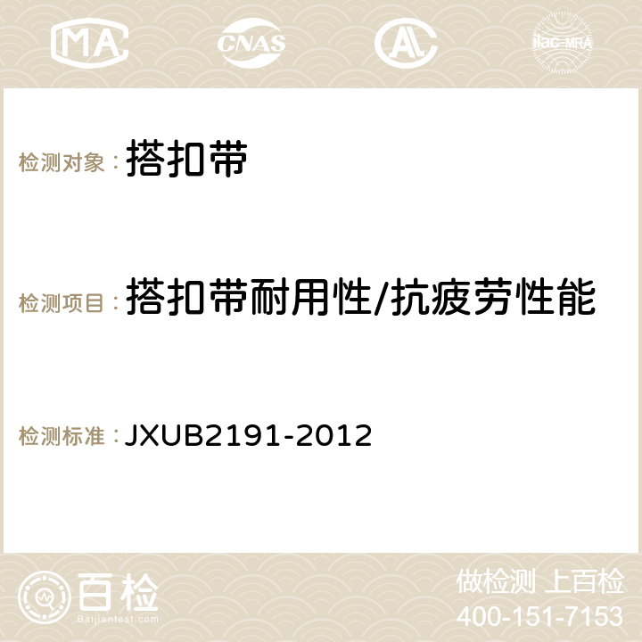 搭扣带耐用性/抗疲劳性能 JXUB 2191-2012 07软姓名牌规范 JXUB2191-2012 附录C