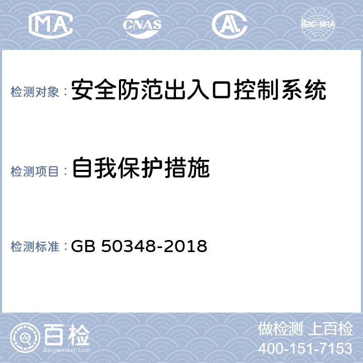 自我保護措施 安全防范工程技術標準 GB 50348-2018 9.4.4 表內序號8