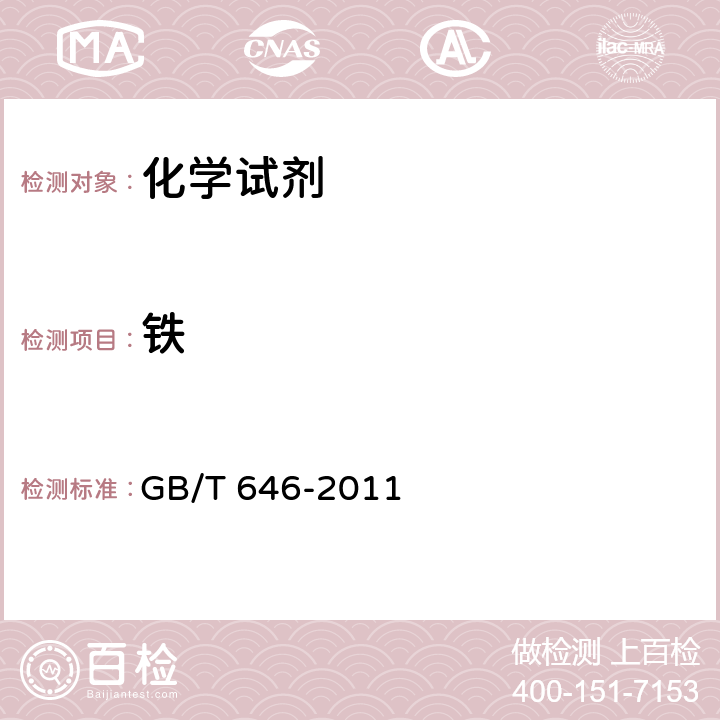 铁 GB/T 646-2011 化学试剂 氯化钾