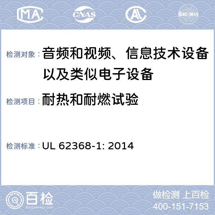 耐热和耐燃试验 音频和视频、信息技术设备以及类似电子设备 第1部分：通用要求 UL 62368-1: 2014 附录S