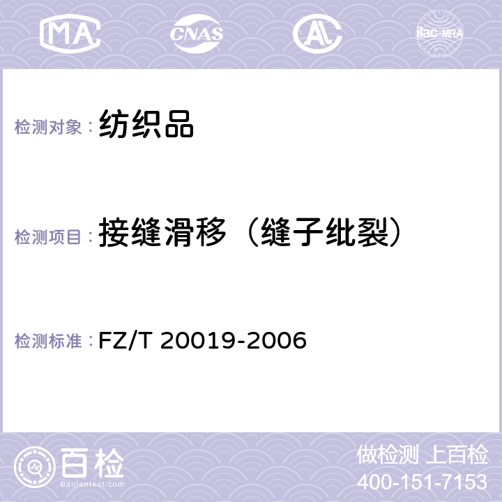 接缝滑移（缝子纰裂） FZ/T 20019-2006 毛机织物脱缝程度试验方法