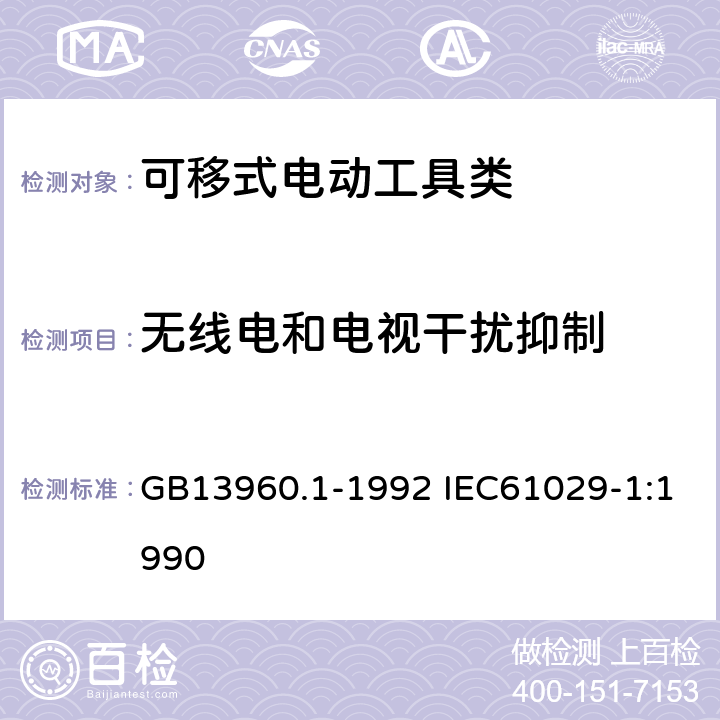 无线电和电视干扰抑制 可移式电动工具的安全第一部分：一般要求 GB13960.1-1992 IEC61029-1:1990 13