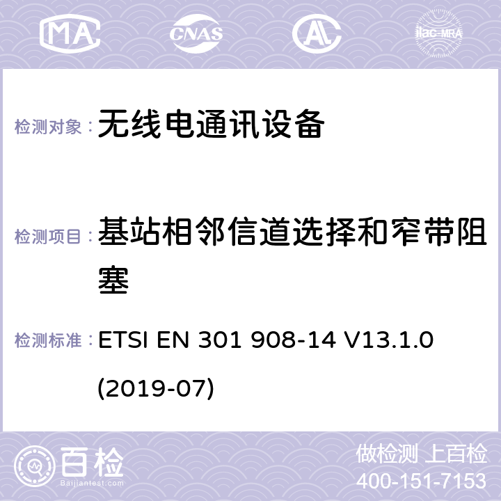 基站相邻信道选择和窄带阻塞 ETSI EN 301 908 IMT蜂窝网络； 无线电频谱协调欧洲协调标准； 第14部分：演进的通用陆地无线接入（E-UTRA）基站（BS） -14 V13.1.0 (2019-07) 4.2.10