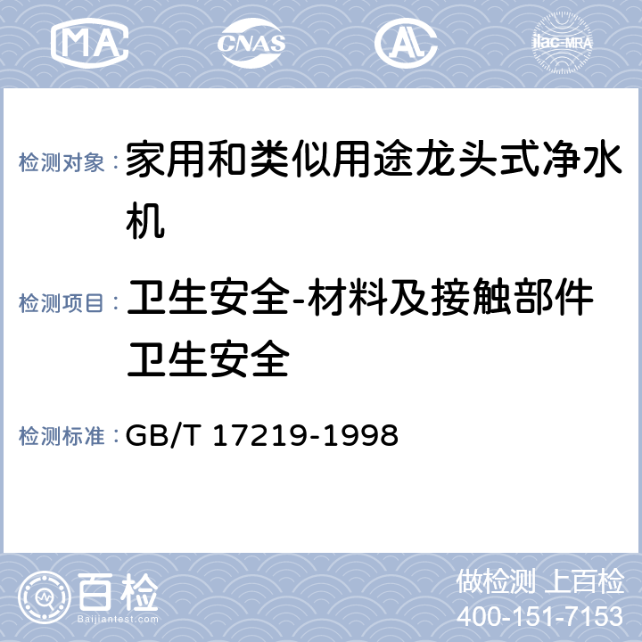 卫生安全-材料及接触部件卫生安全 生活饮用水输配水设备及防护材料的安全性评价标准 GB/T 17219-1998