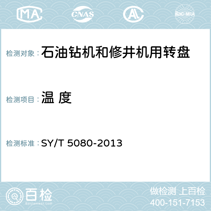 温 度 SY/T 5080-2013 石油钻机和修井机用转盘