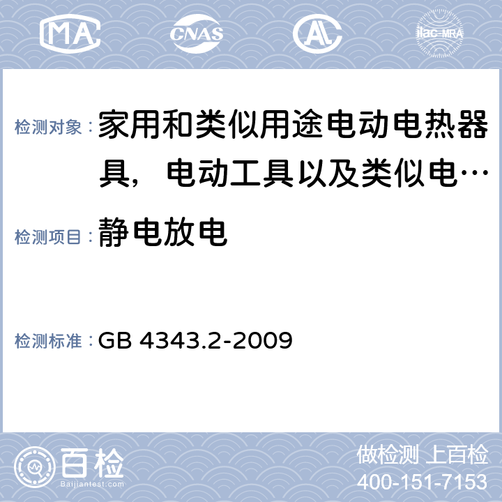 静电放电 家用电器、电动工具和类似器具的电磁兼容要求 第2部分：抗扰度 GB 4343.2-2009