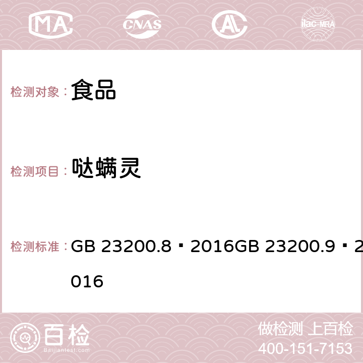 哒螨灵 食品安全国家标准 粮谷中 475 种农药及相关化学品残留量的测定（气相色谱- 质谱法） 食品安全国家标准 水果和蔬菜中 500 种农药及相关化学品残留量的测定 （气相色谱-质谱法） GB 23200.8—2016GB 23200.9—2016