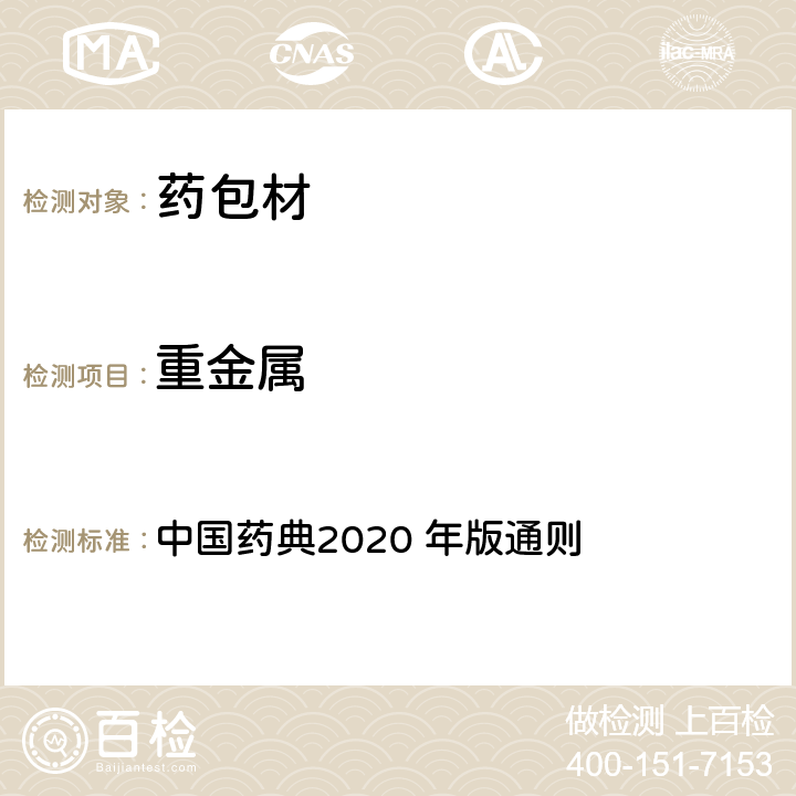 重金属 中国药典2020 年版通则 中国药典2020 年版通则 0821 重金属检查法 第一法