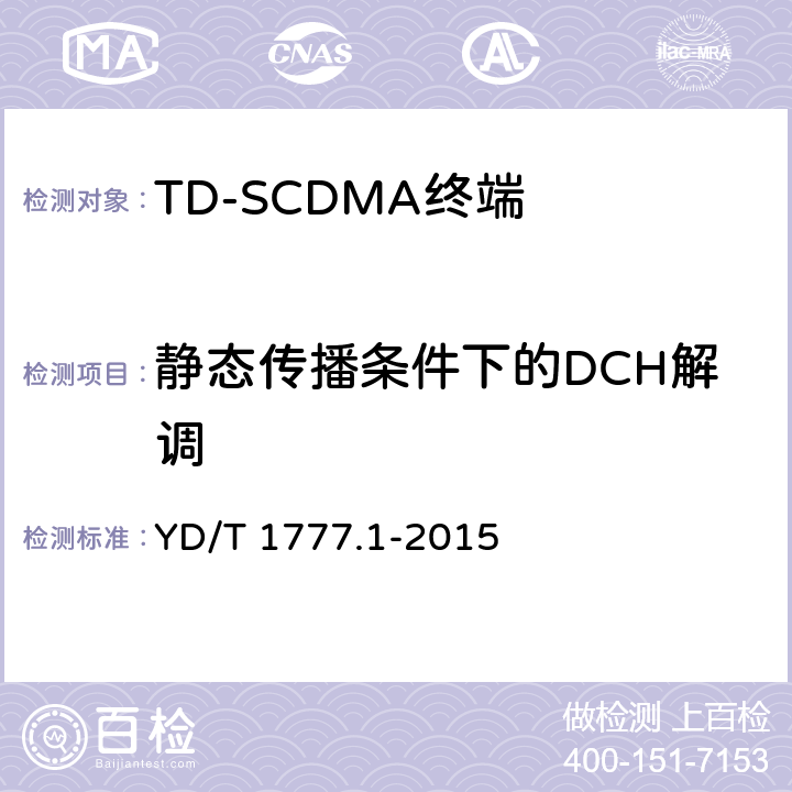 静态传播条件下的DCH解调 2GHz TD-SCDMA数字蜂窝移动通信网高速下行分组接入（HSDPA）终端设备测试方法 第一部分：基本功能、业务和性能测试 YD/T 1777.1-2015 7.3.10