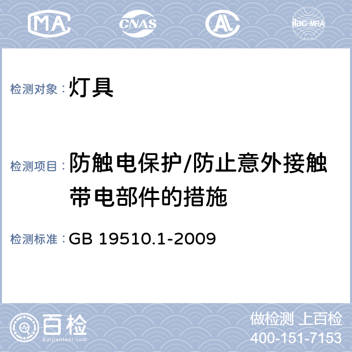 防触电保护/防止意外接触带电部件的措施 灯的控制装置 第1部分：一般要求和安全要求 GB 19510.1-2009 10