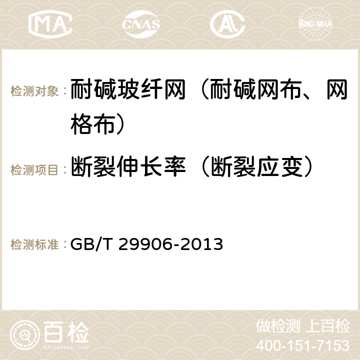 断裂伸长率（断裂应变） 模塑聚苯板薄抹灰外墙外保温系统材料 GB/T 29906-2013 6.7.3