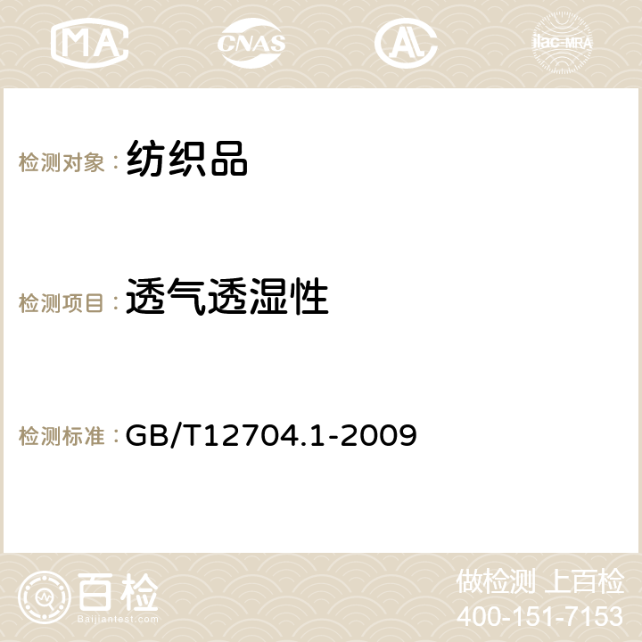 透气透湿性 纺织品 织物透湿性试验方法 第1部分：吸湿法 GB/T12704.1-2009