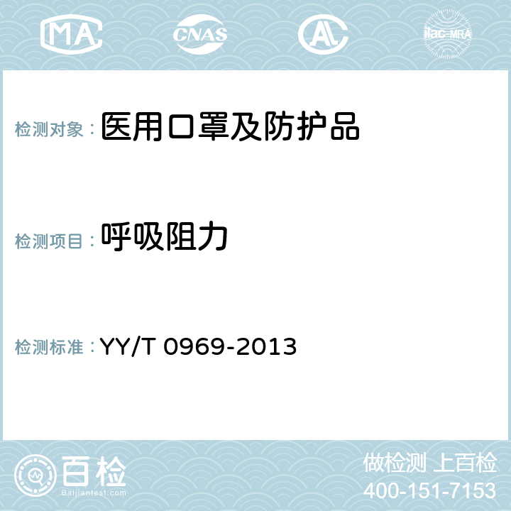 呼吸阻力 YY/T 0969-2013 一次性使用医用口罩