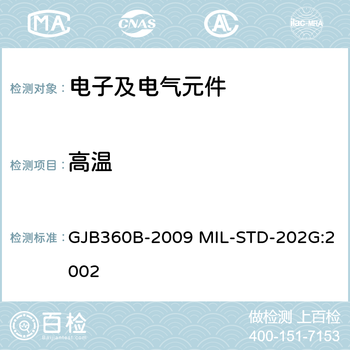 高温 电子及电气元件试验方法 GJB360B-2009 MIL-STD-202G:2002 方法108