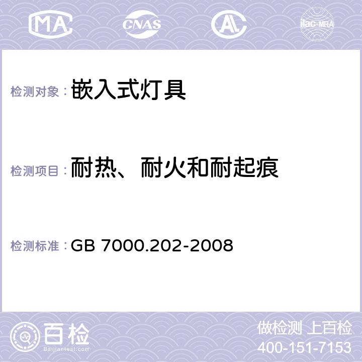 耐热、耐火和耐起痕 灯具　第2-2部分：特殊要求　嵌入式灯具 GB 7000.202-2008 15