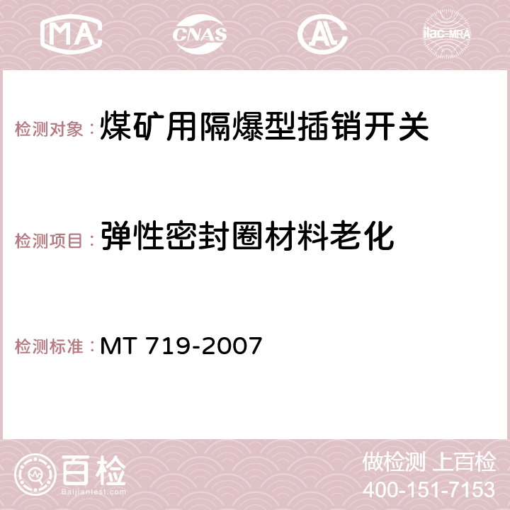 弹性密封圈材料老化 煤矿用隔爆型行程开关 MT 719-2007 5.7