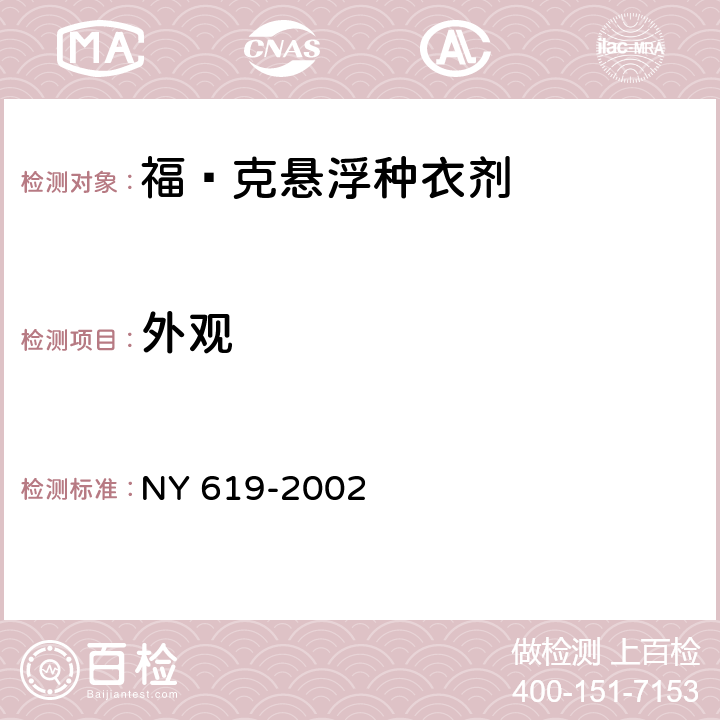 外观 《福·克悬浮种衣剂》 NY 619-2002 3.1