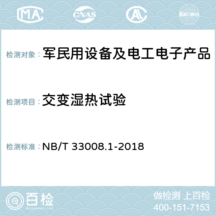 交變濕熱試驗(yàn) 電動(dòng)汽車充電設(shè)備檢驗(yàn)試驗(yàn)規(guī)范 第1部分 非車載充電機(jī) NB/T 33008.1-2018 5.17