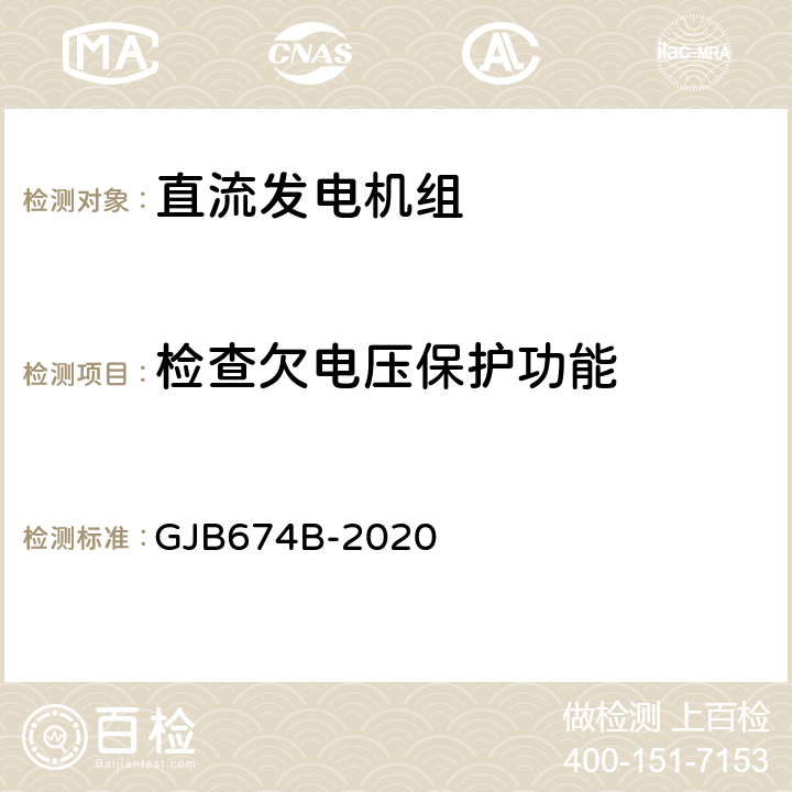 检查欠电压保护功能 GJB 674B-2020 直流移动电站通用规范 GJB674B-2020 3.5.4