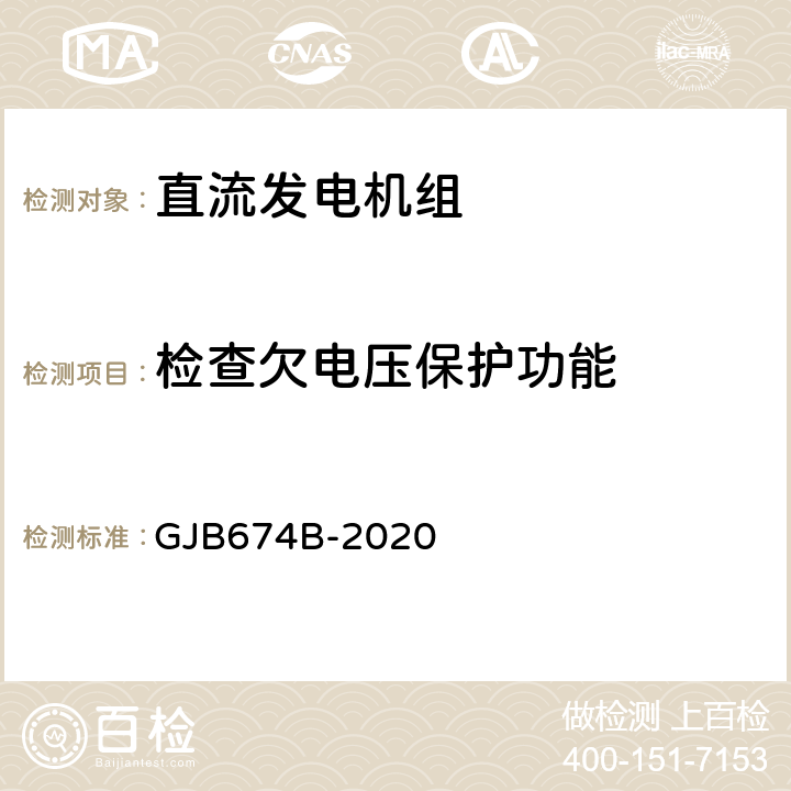 检查欠电压保护功能 直流移动电站通用规范 GJB674B-2020 3.5.4