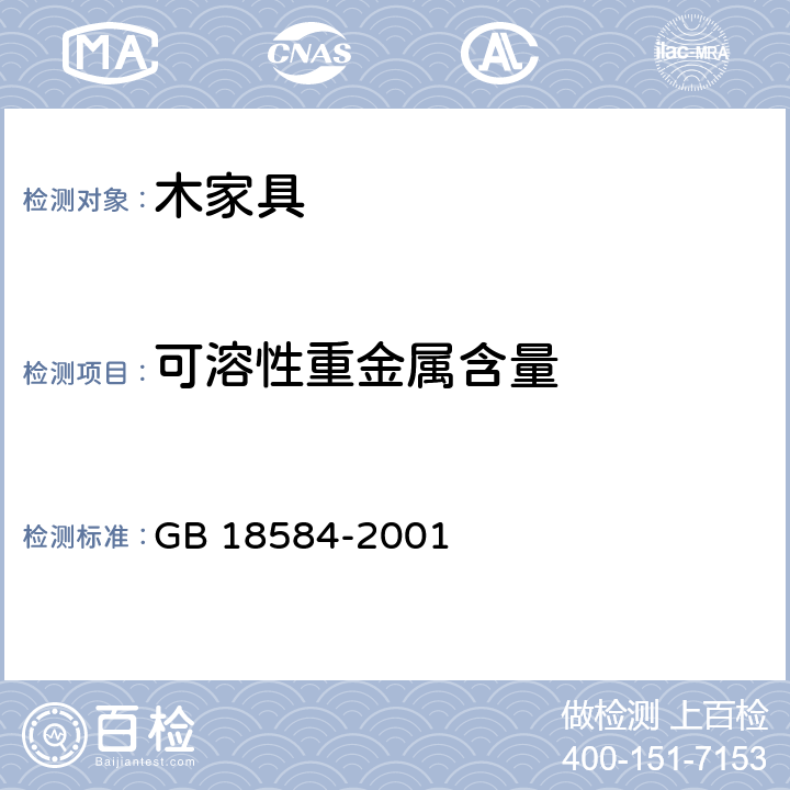 可溶性重金属含量 室内装饰装修材料 木家具中有害物质限量 GB 18584-2001 5.2