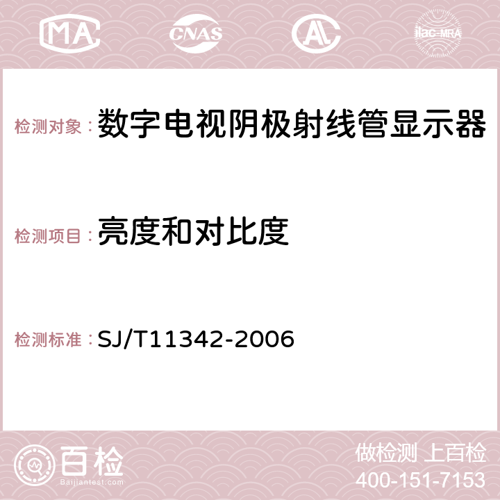 亮度和对比度 数字电视阴极射线管显示器通用规范 SJ/T11342-2006 4.4,4.5