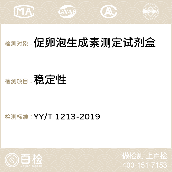 稳定性 促卵泡生成素测定试剂盒 YY/T 1213-2019 4.7