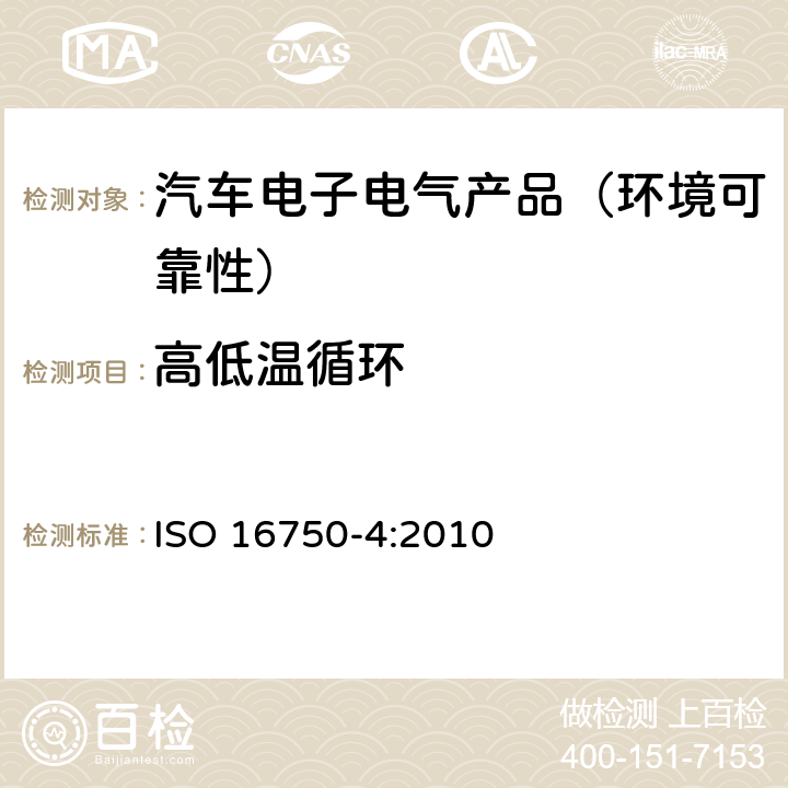 高低温循环 道路车辆—电气及电子设备的环境条件和试验—第4部分：气候负荷 ISO 16750-4:2010 5.3.1