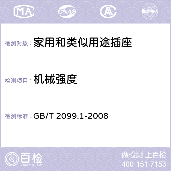 机械强度 家用和类似用途插头插座 第1部分:通用要求 GB/T 2099.1-2008 24