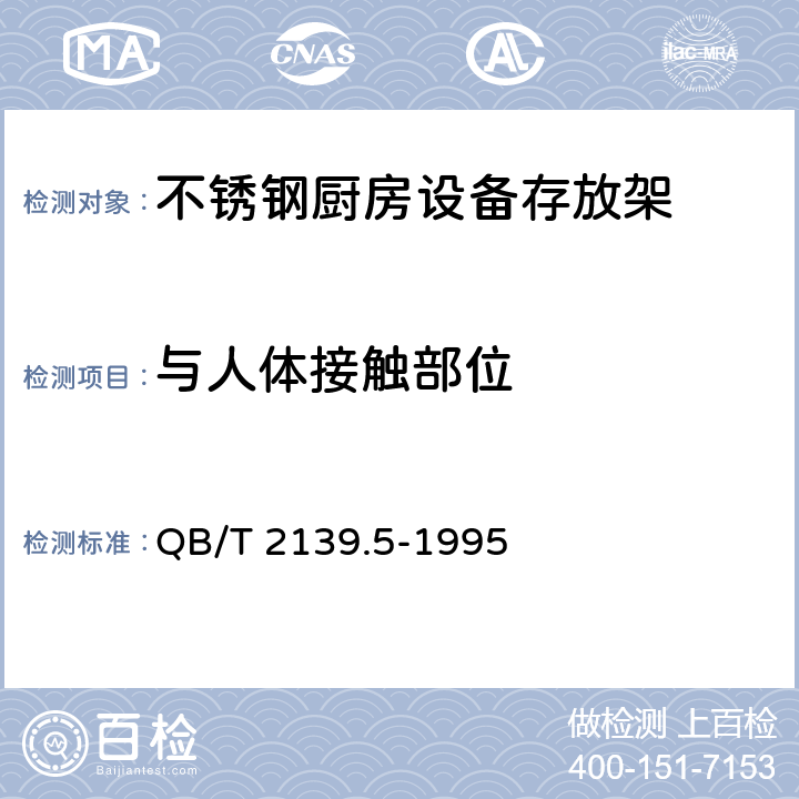 与人体接触部位 QB/T 2139.5-1995 不锈钢厨房设备 存放架