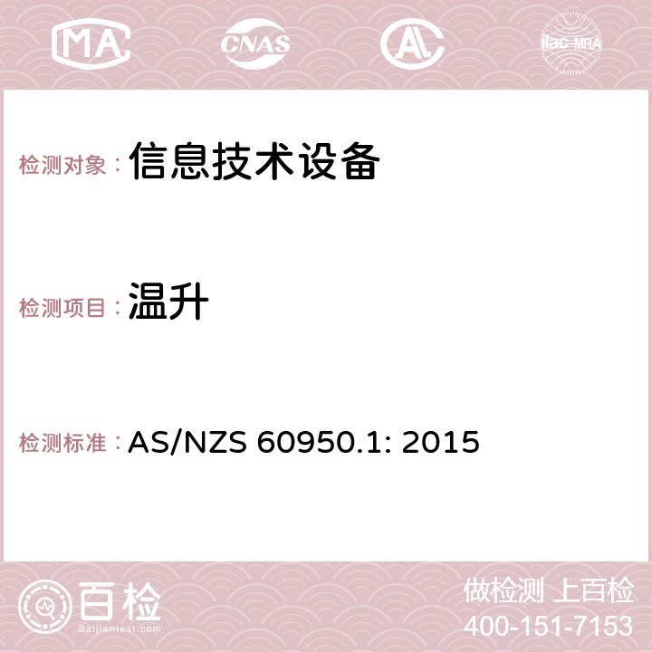 温升 AS/NZS 60950.1 信息技术设备的安全 : 2015 4.5