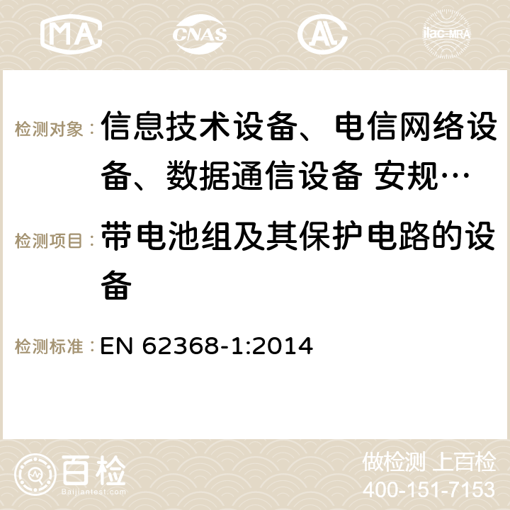 带电池组及其保护电路的设备 音频、视频、信息技术和通信技术设备 第1部分：安全要求 EN 62368-1:2014 附录M