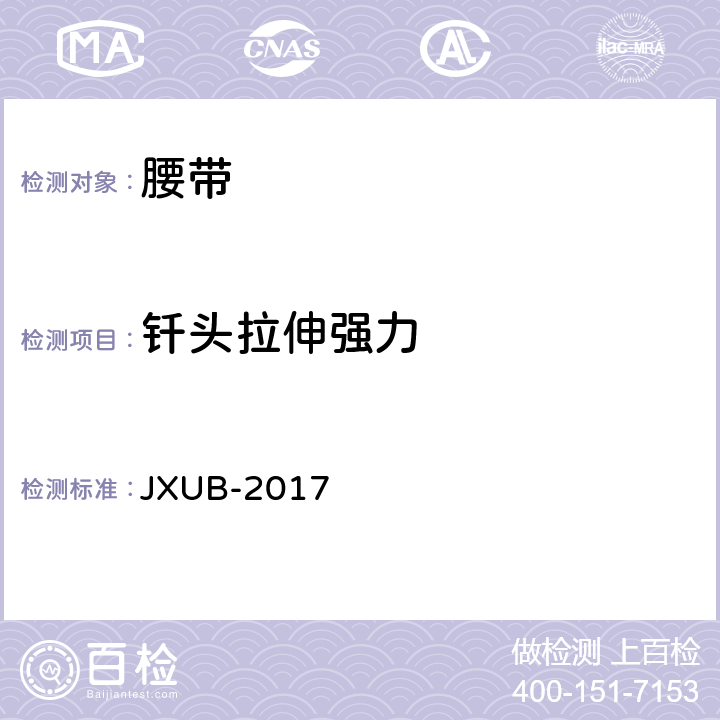 钎头拉伸强力 JXUB-2017 17编织内腰带规范  附录D