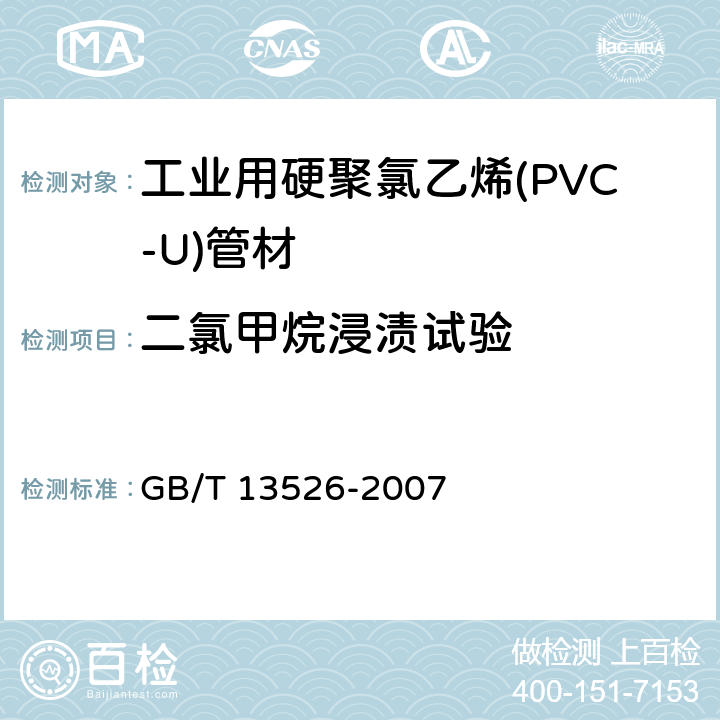 二氯甲烷浸渍试验 《硬聚氯乙烯(PVC-U)管材二氯甲烷浸渍试验方法》 GB/T 13526-2007