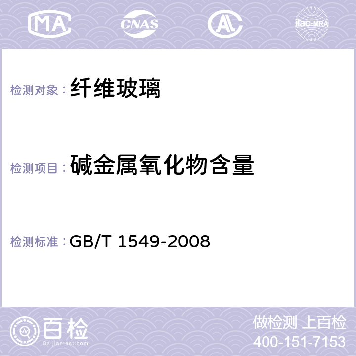 碱金属氧化物含量 《纤维玻璃化学分析方法》 GB/T 1549-2008