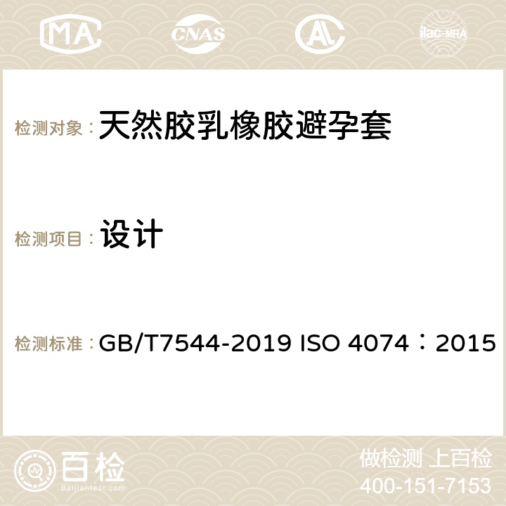 设计 GB/T 7544-2019 天然橡胶胶乳男用避孕套 技术要求与试验方法