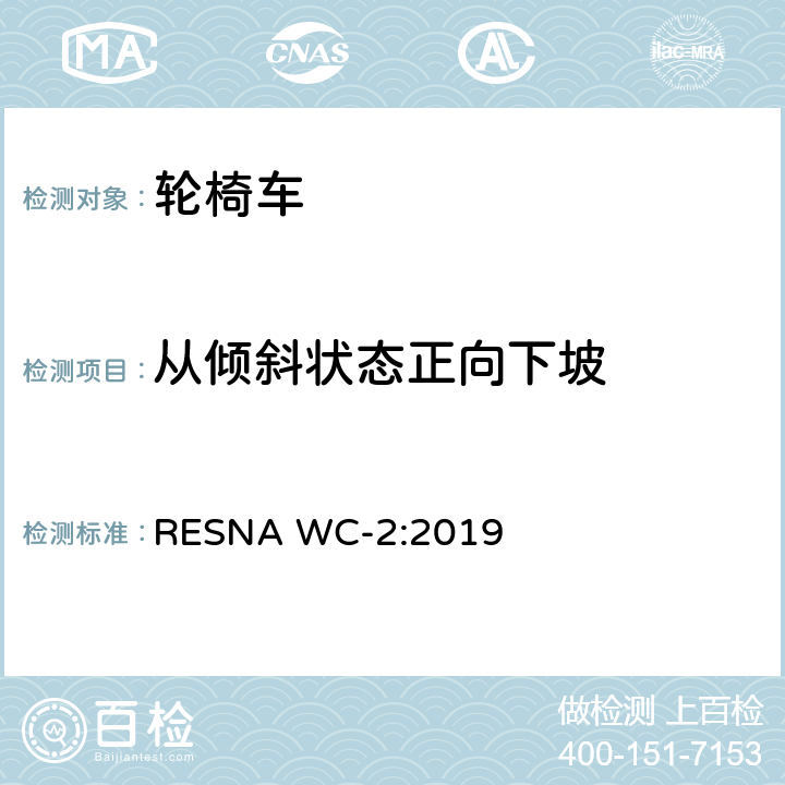 从倾斜状态正向下坡 轮椅车电气系统的附加要求（包括代步车） RESNA WC-2:2019 section2,10.6