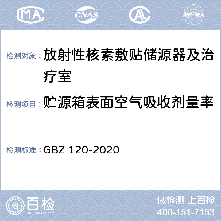 贮源箱表面空气吸收剂量率 核医学放射防护要求 GBZ 120-2020