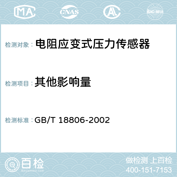 其他影响量 电阻应变式压力传感器(静态) GB/T 18806-2002 6.3.3