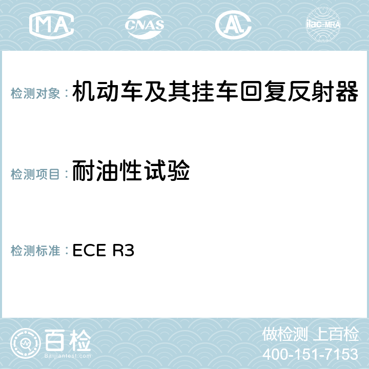 耐油性试验 《关于批准机动车及其挂车回复反射器的统一规定》 ECE R3 附录8 3和4