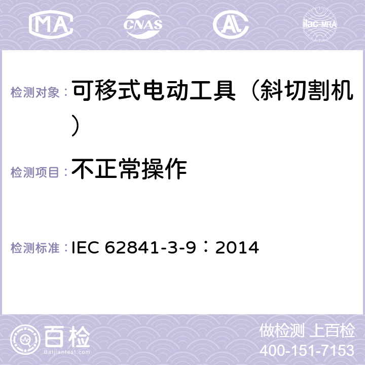 不正常操作 可移式电动工具的安全 第二部分:斜切割机的专用要求 IEC 62841-3-9：2014 17