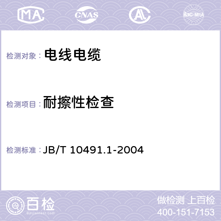 耐擦性检查 B/T 10491.1-2004 额定电压450/750V及以下交联聚烯烃绝缘电线和电缆 第1部分:一般规定 J 7.5