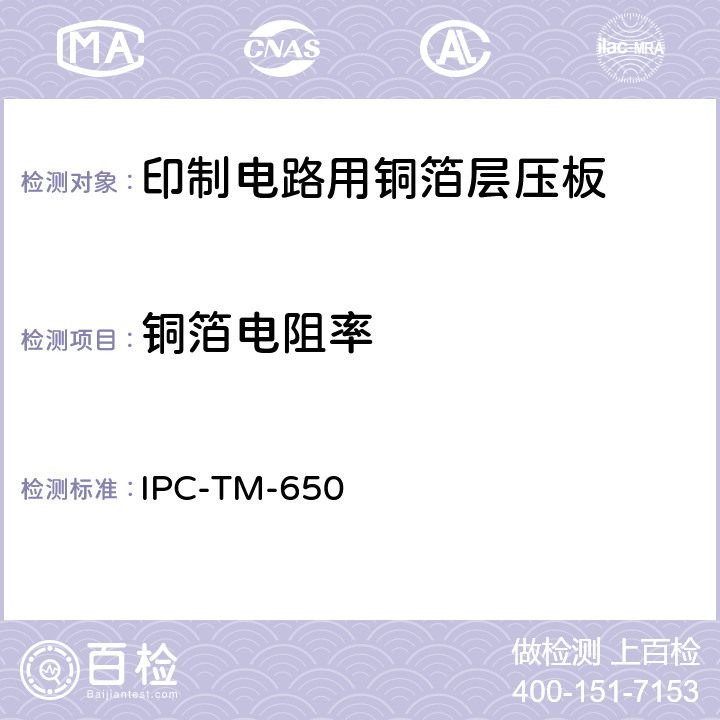 铜箔电阻率 试验方法手册 IPC-TM-650 2.5.14A（08/76）