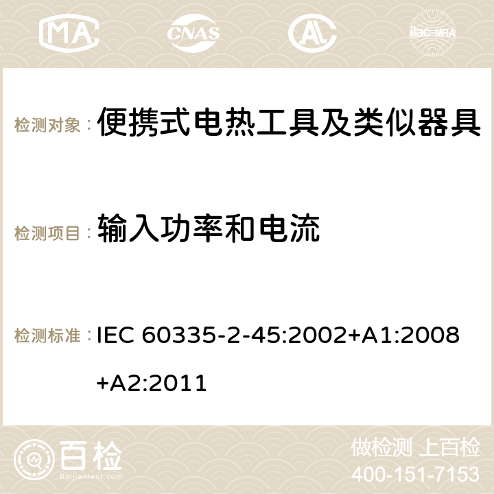 输入功率和电流 家用和类似用途电器的安全　便携式电热工具及其类似器具的特殊要求 IEC 60335-2-45:2002+A1:2008+A2:2011 10