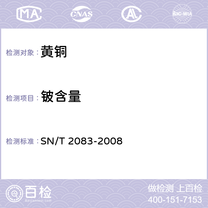 铍含量 SN/T 2083-2008 黄铜分析方法 火花原子发射光谱法